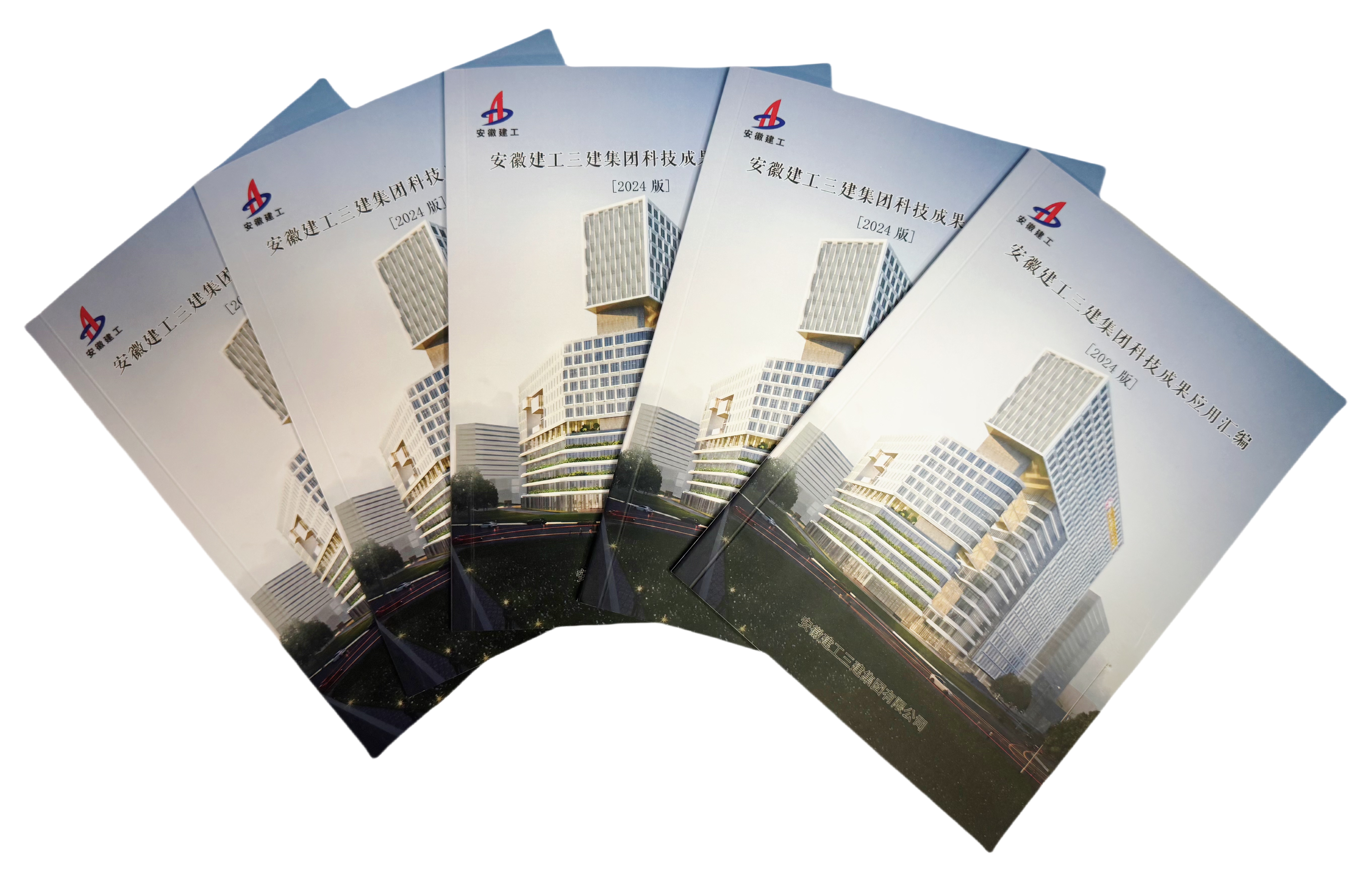 8 2024年9月，《安徽建工三建集團科技成果應用匯編》（2024版）正式發布.jpg