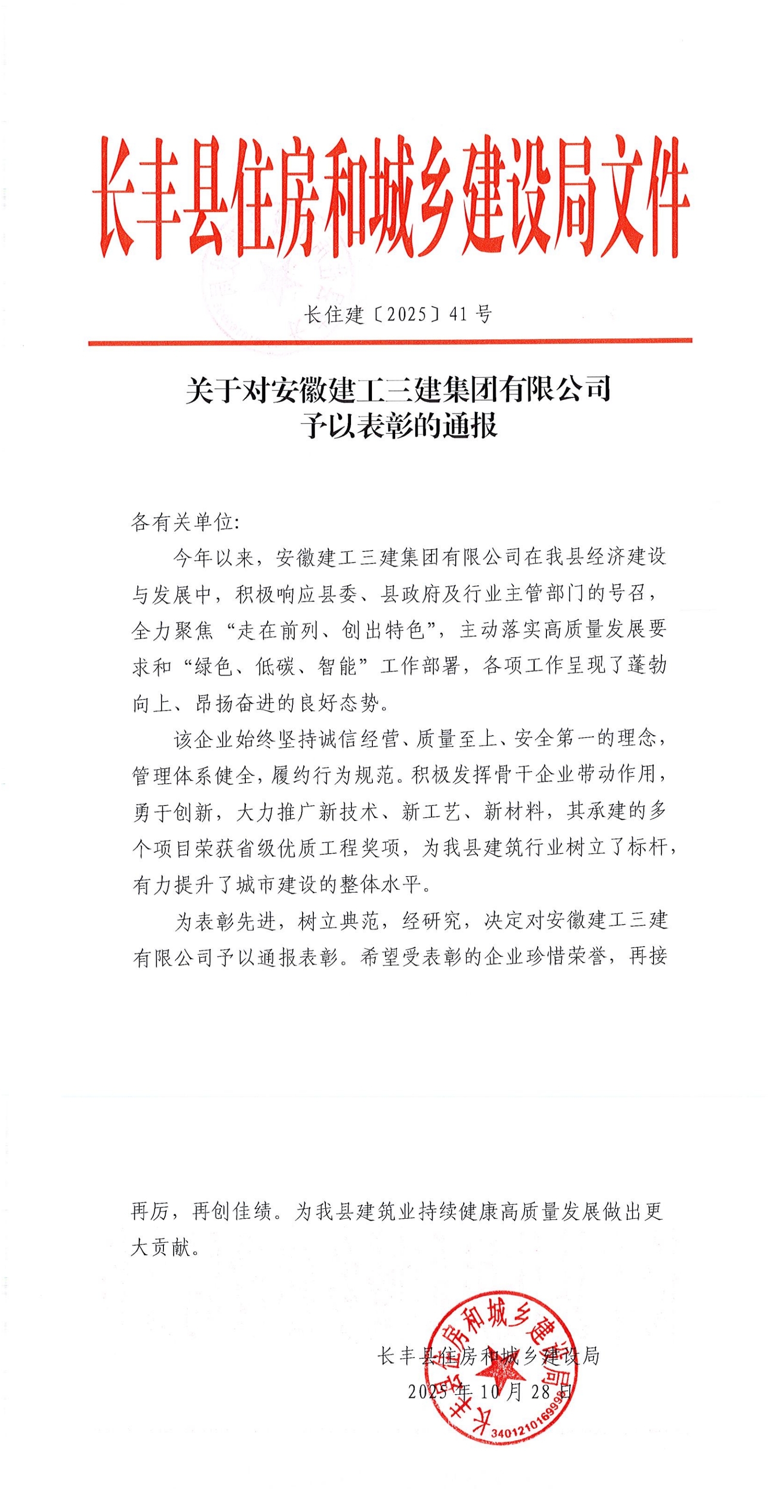 關于對安徽建工三建集團有限公司予以表彰的通報_00_副本.jpg 關于對安徽建工三建集團有限公司予以表彰的通報_00_副本.jpg